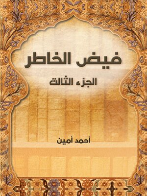 cover image of فيض الخاطر (الجزء الثالث)